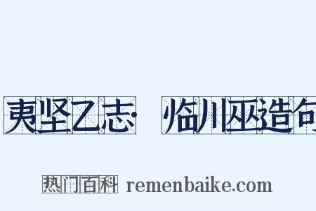 夷坚乙志·临川巫造句是什么意思的图片